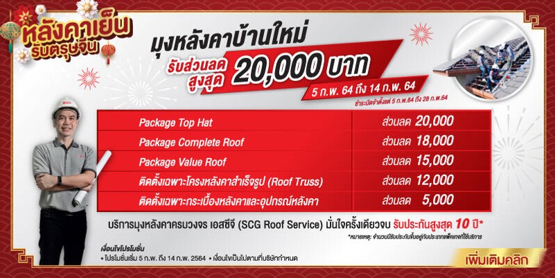 มุงหลังคาเอสซีจีTOPHATSCG,Re-roofSCG
