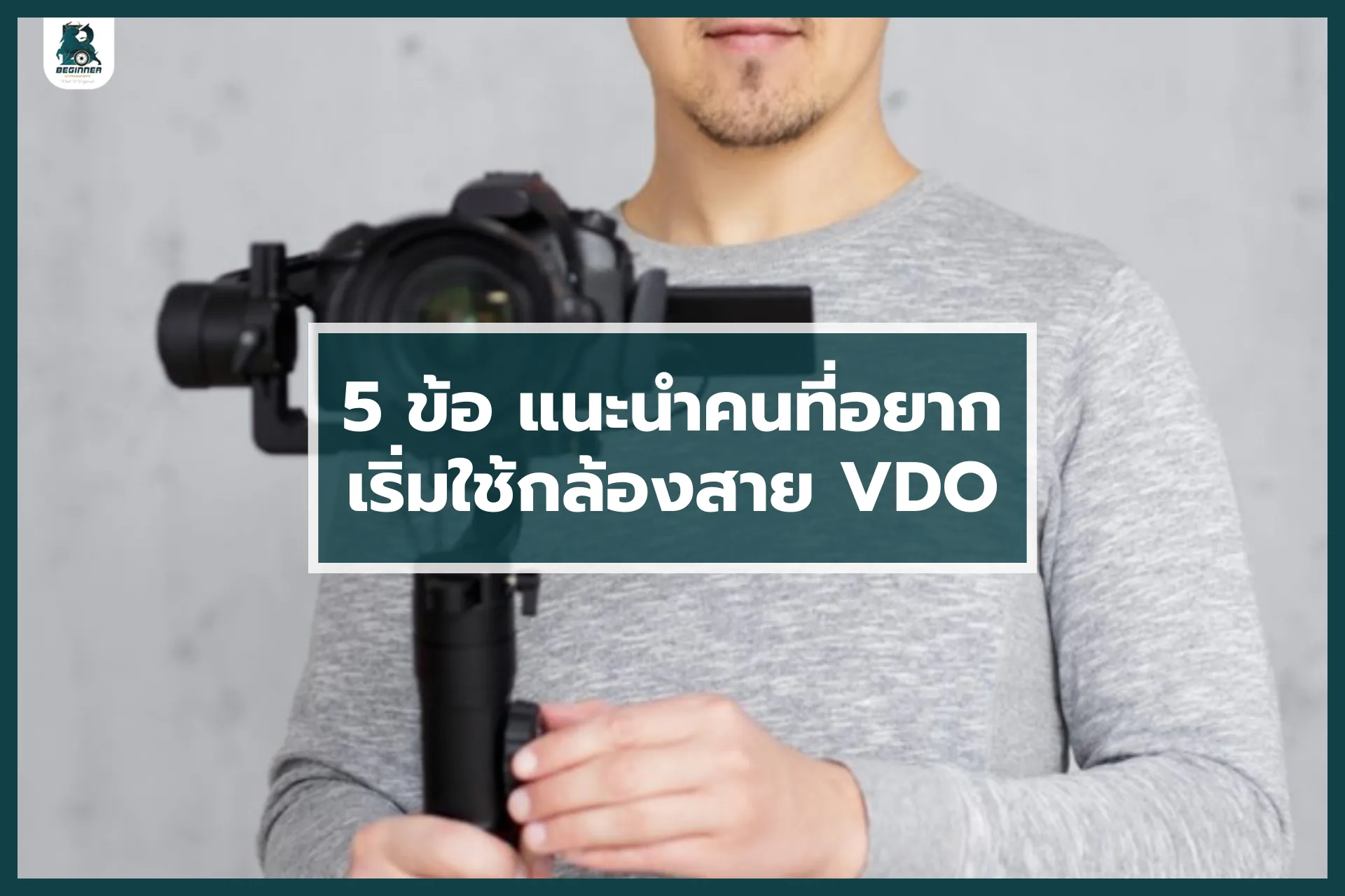 5ข้อแนะนำคนที่อยากเริ่มใช้กล้องสายVDO