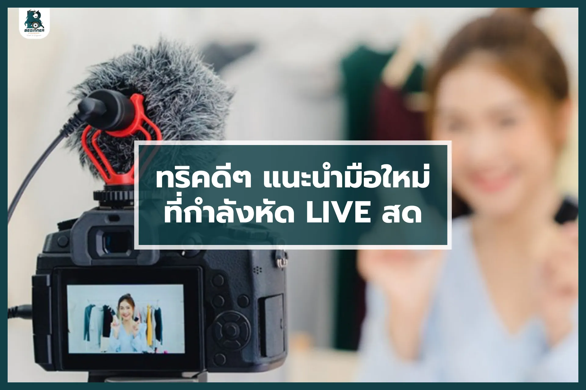 ทริคดีๆแนะนำมือใหม่ที่กำลังหัดLIVEสด