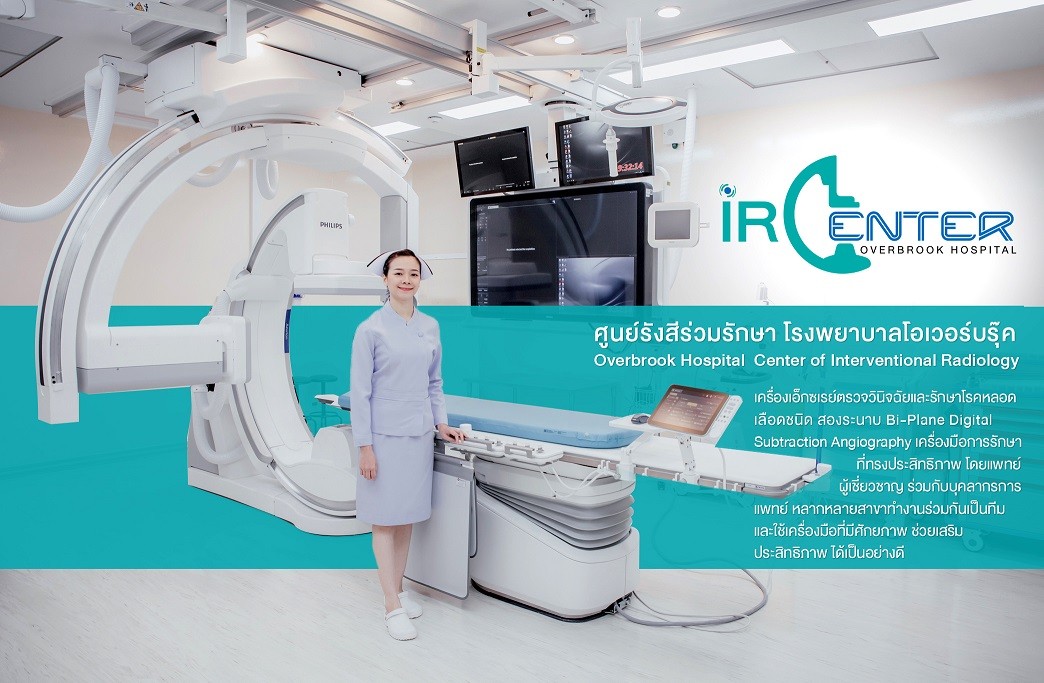 โรงพยาบาลโอเวอร์บรุ๊ค OVERBROOK HOSPITAL โรงพยาบาลคุณภาพ โดยแพทย์เฉพาะ