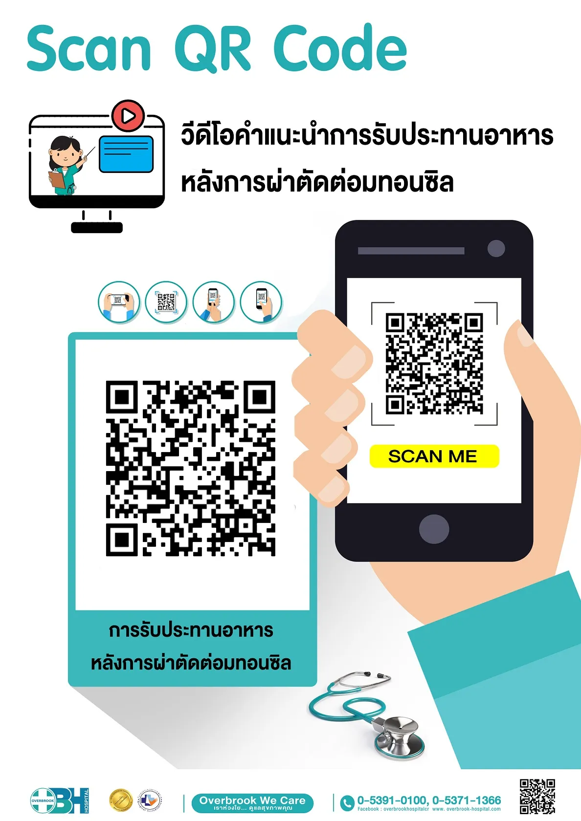 ScanQRCodeคำแนะนำอาหารหลังการผ่าตัดต่อมทอนซิล