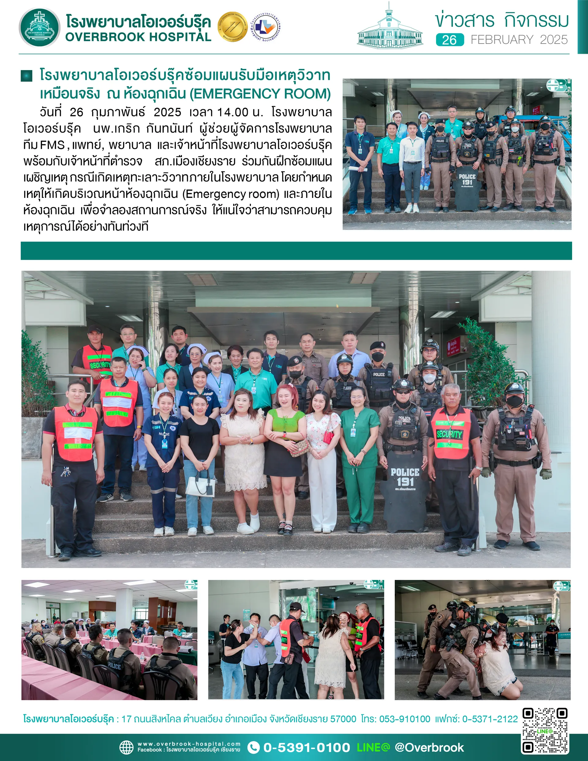 โรงพยาบาลโอเวอร์บรุ๊คซ้อมแผนรับมือเหตุวิวาทcopy