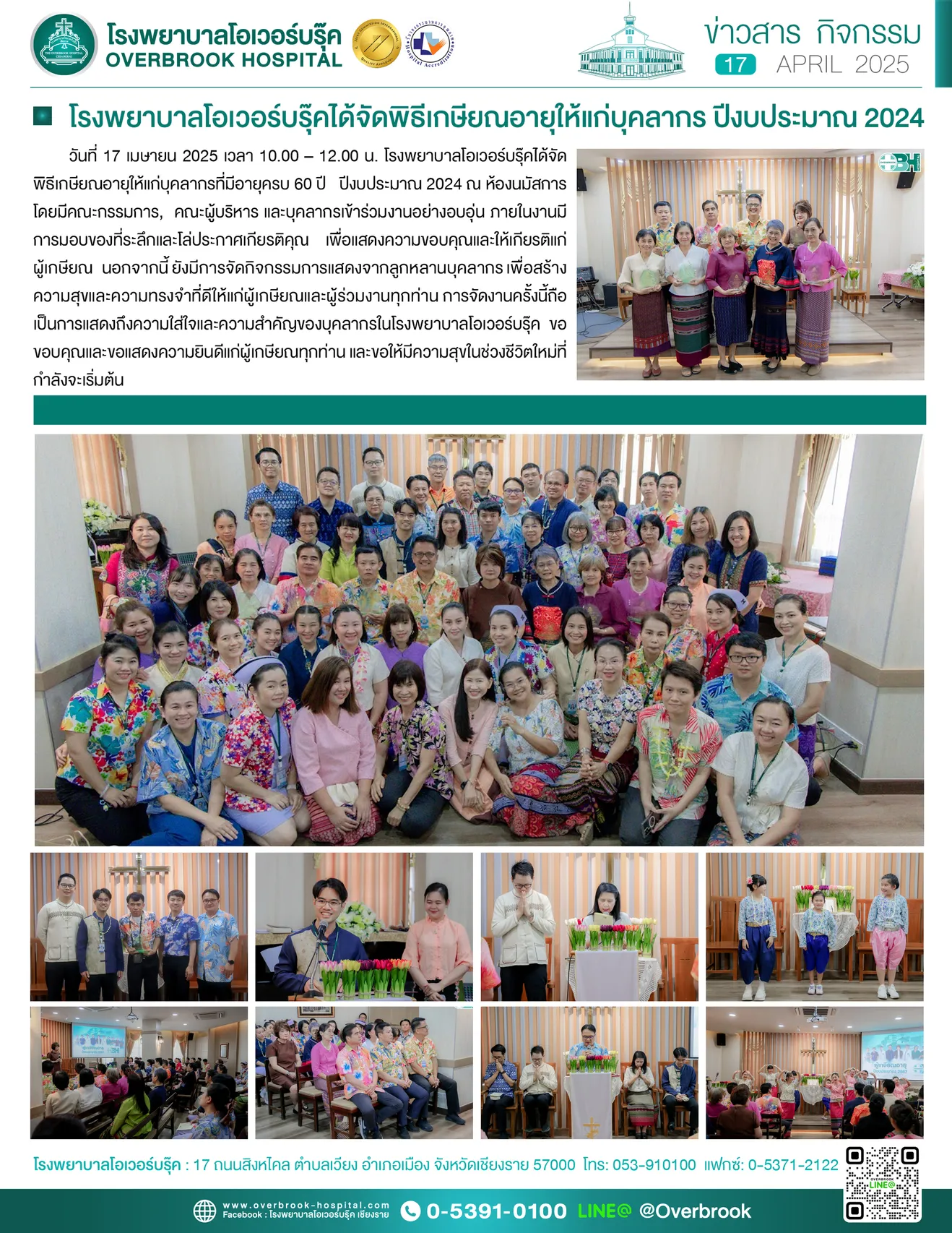 โรงพยาบาลโอเวอร์บรุ๊คได้จัดพิธีเกษียณอายุให้แก่บุคลากรปีงบประมาณ2024copy