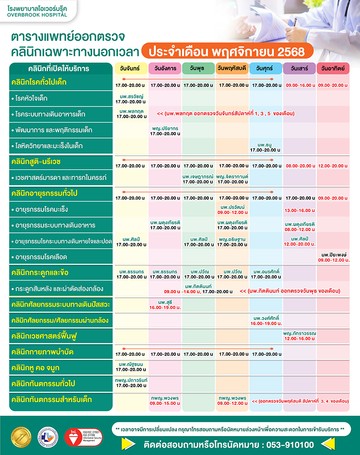 ตารางแพทย์ออกตรวจเฉพาะทางพย