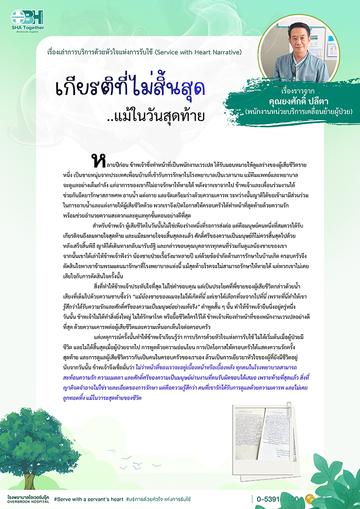 เรื่องเล่าการบริการด้วยหัวใจแห่งการรับใ