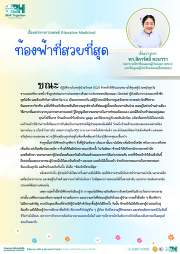 เรื่องเล่าทางการแพทย์(6)