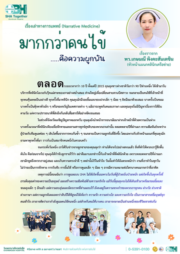 เรื่องเล่าทางการแพทย์