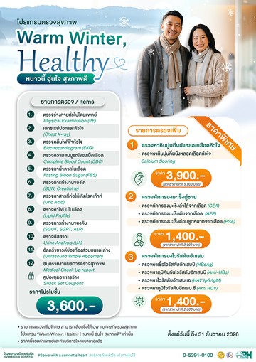 แพ็กเกจตรวจสุขภาพWarmWinter