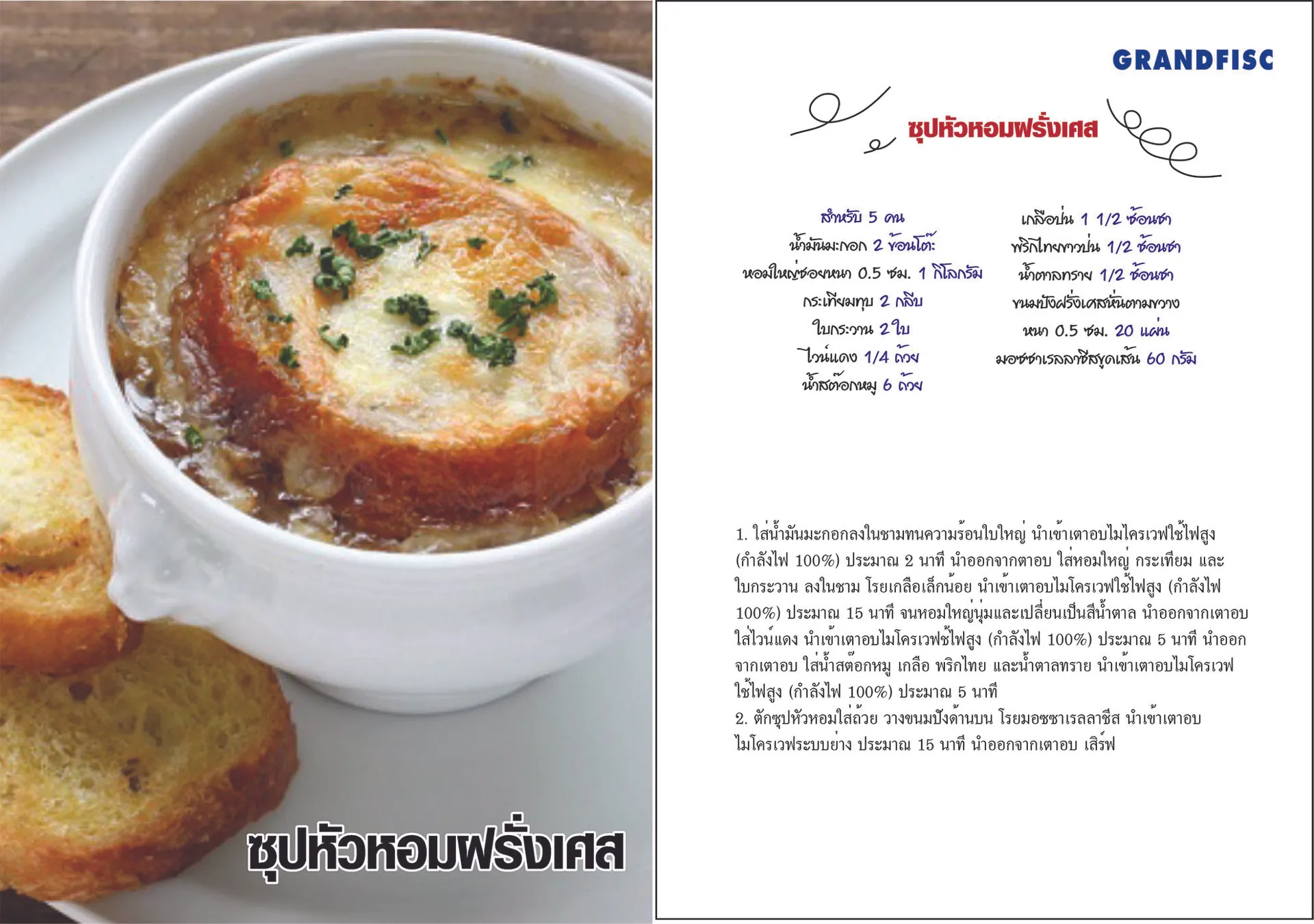 ซุปัวหอมฝรั่งเศส