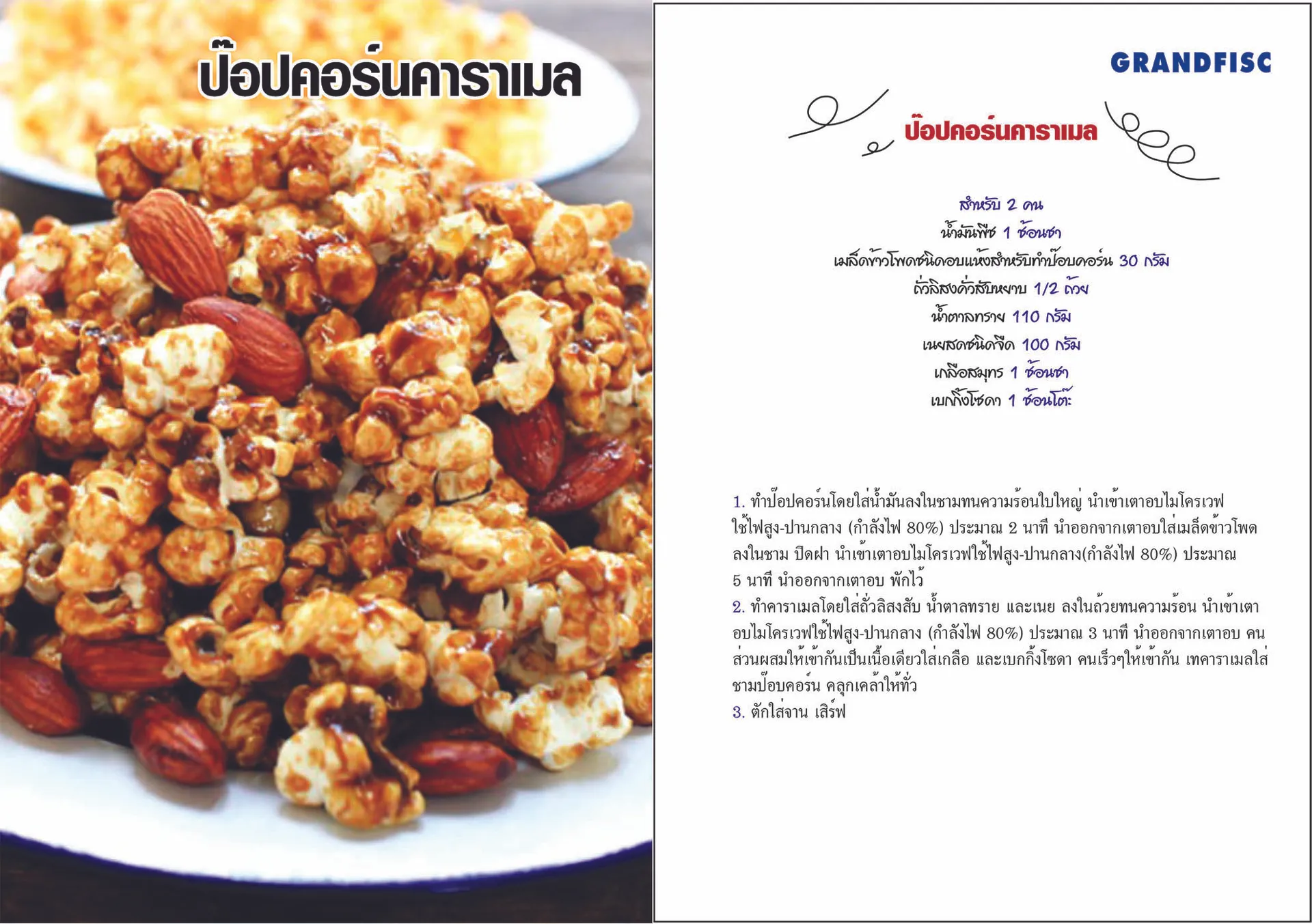 ป๊อปคอร์นคาราเมล