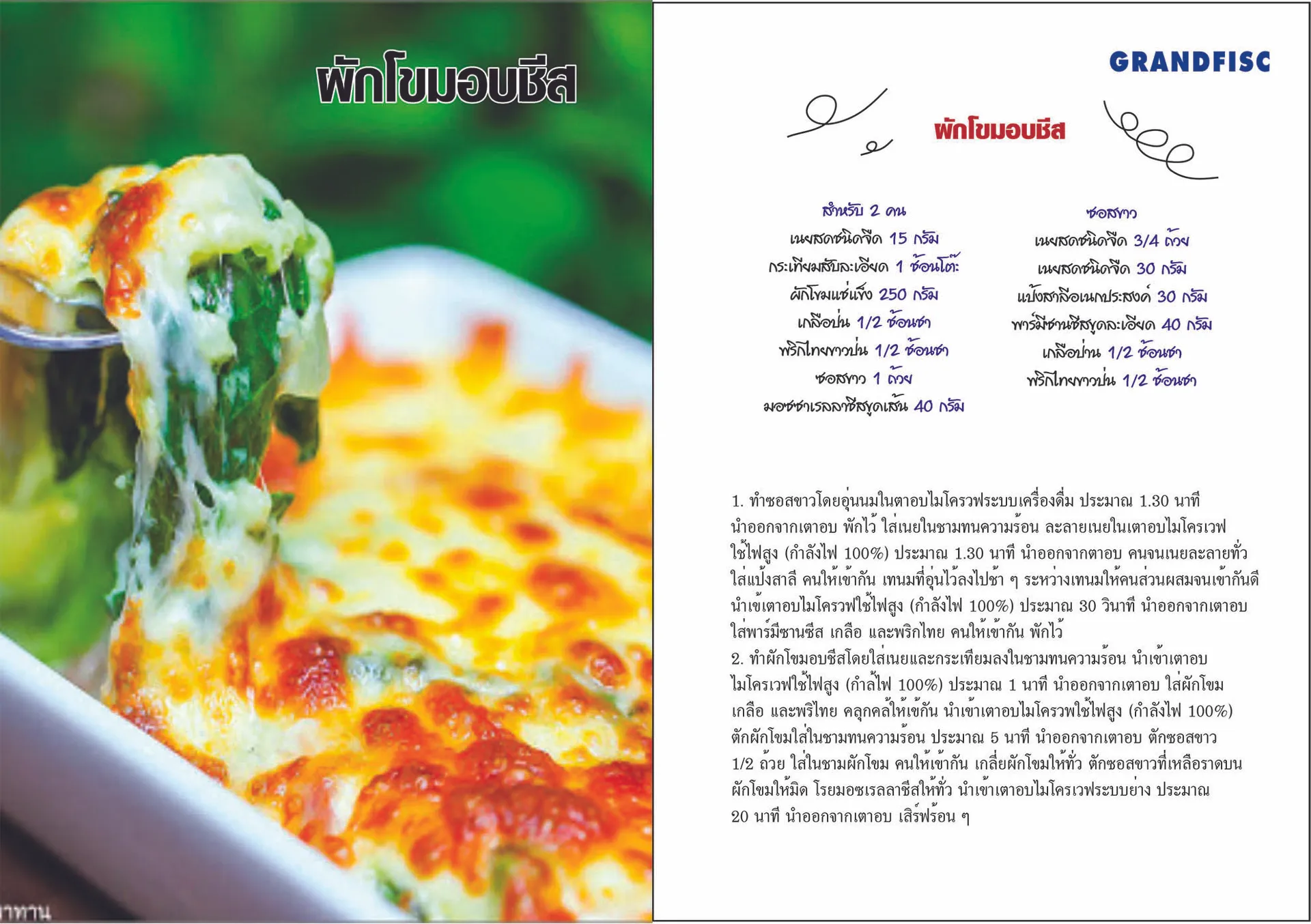 ผักโขมอบชีส