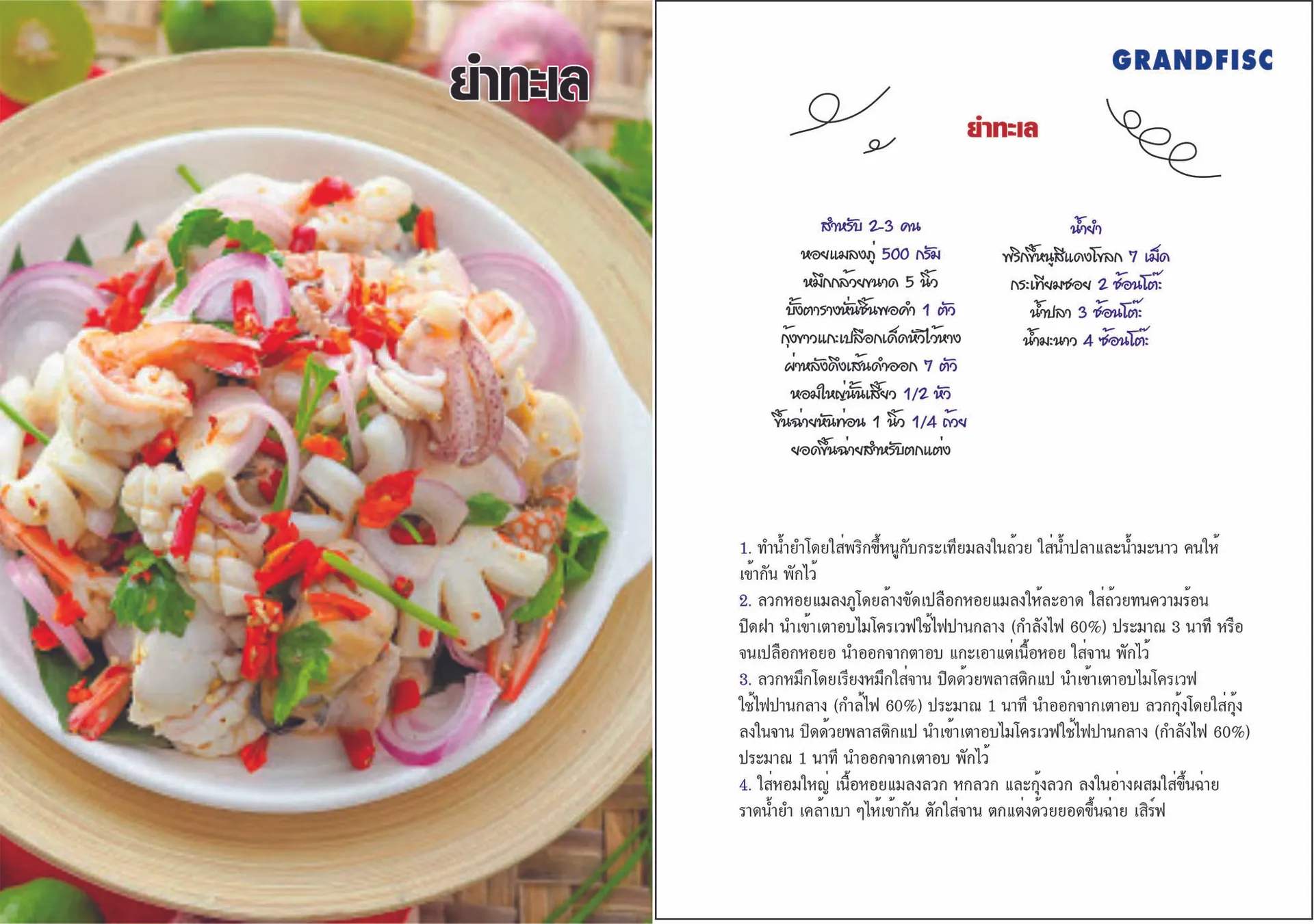 ยำทะเล
