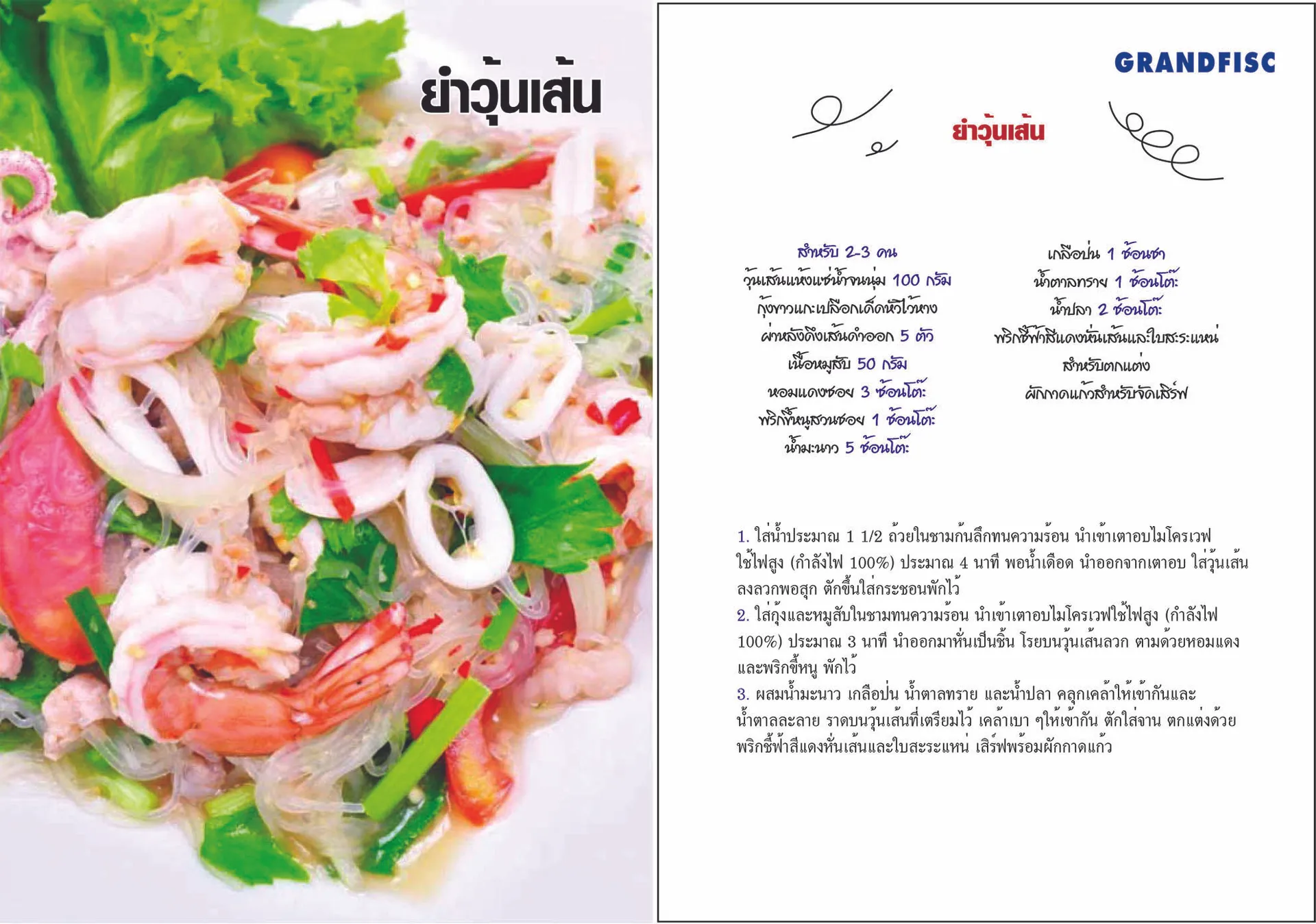 ยำวุ้นเส้น