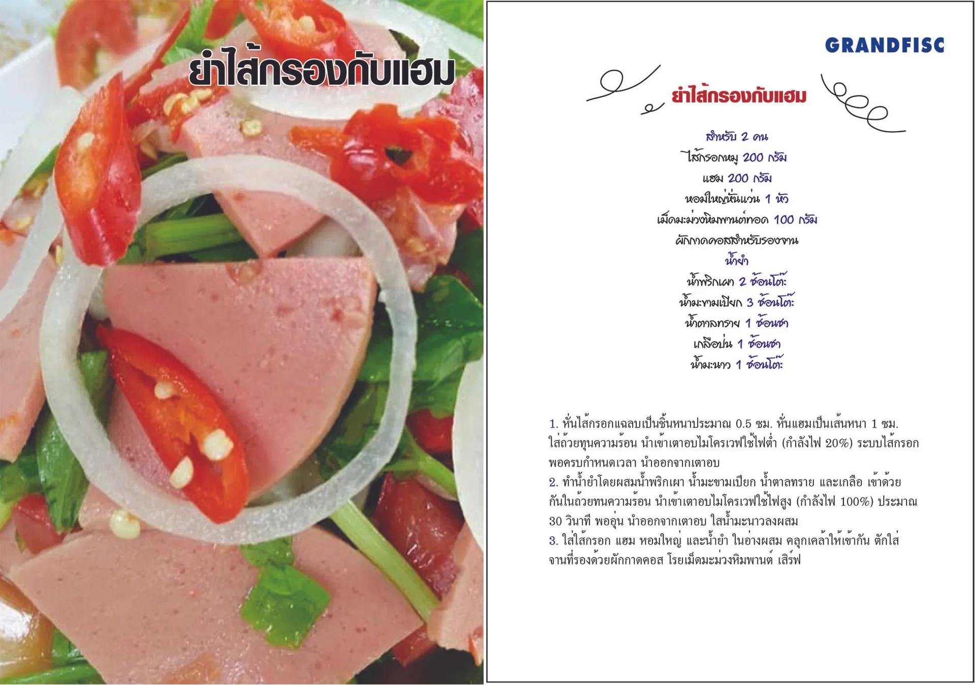ยำไส้กรองกับแฮม