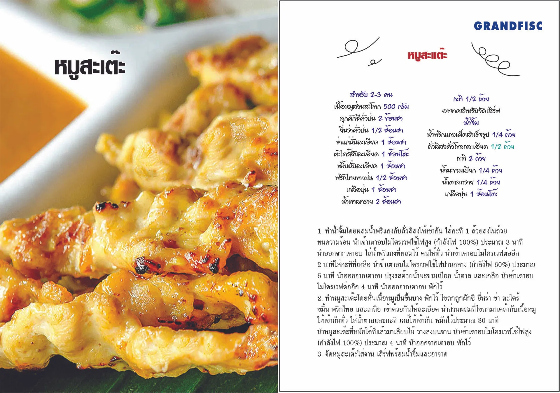 หมูสะเต๊ะ
