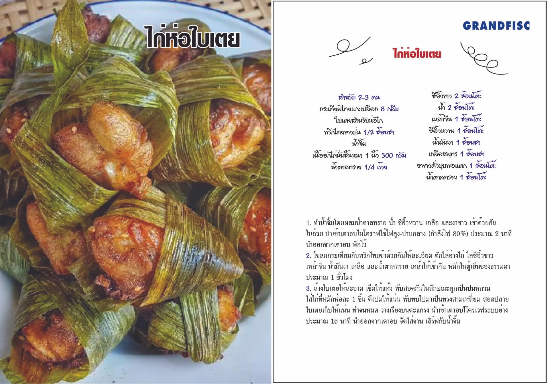ไก่ห่อใบเตย