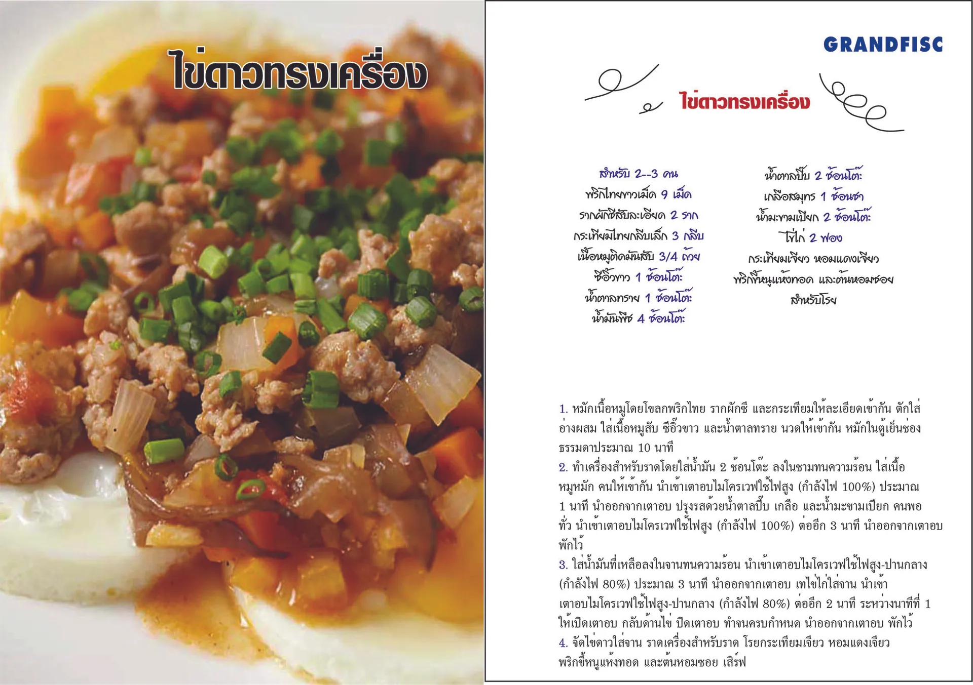 ไข่ดาวทรงเครื่อง