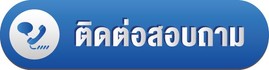 ติดต่อสอบถาม