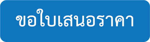 ขอใบเสนอราคา