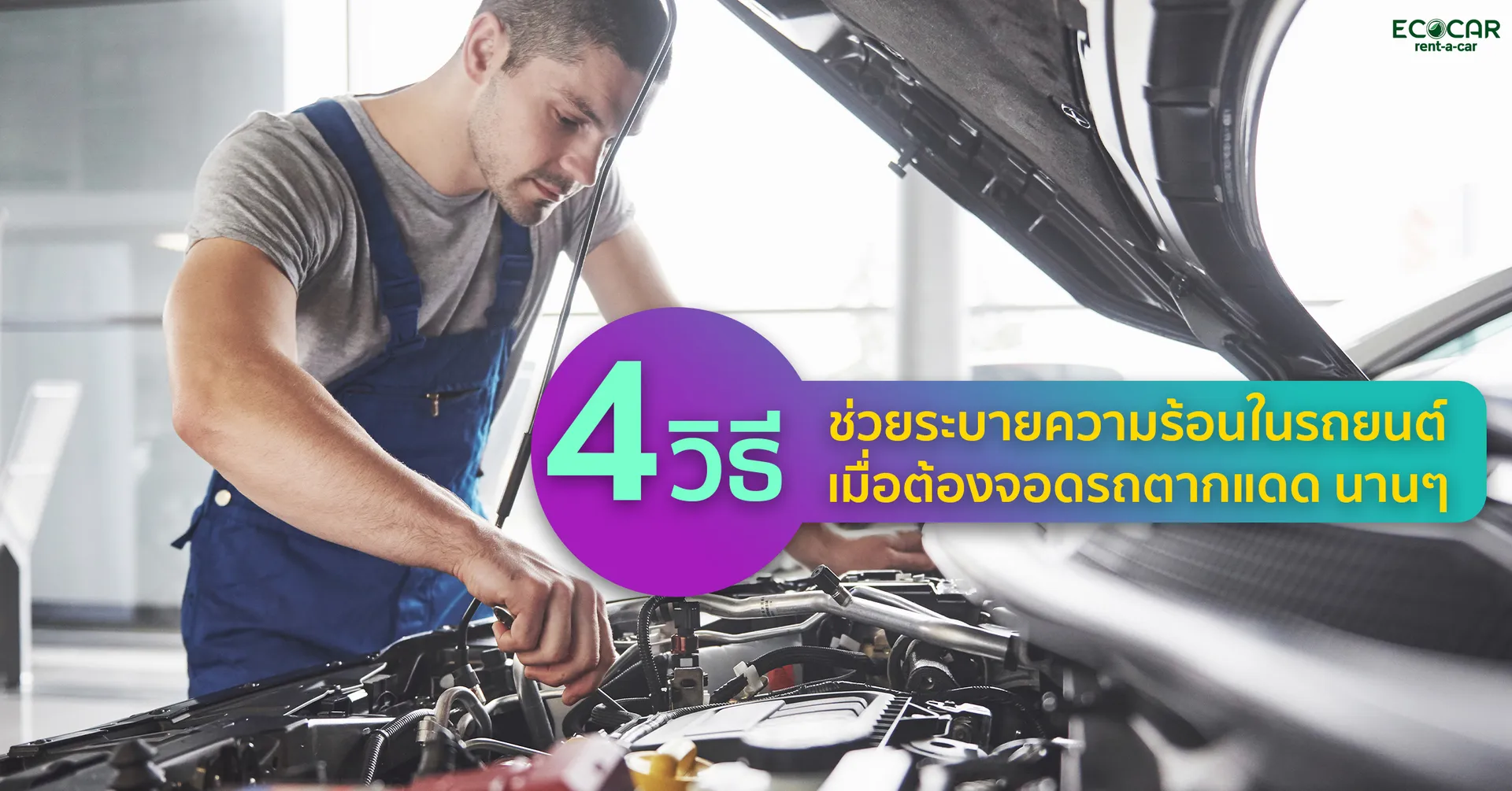 4วิธีช่วยระบายความร้อนในรถยนต์เมื่อต้องจอดรถตากแดดนานๆ