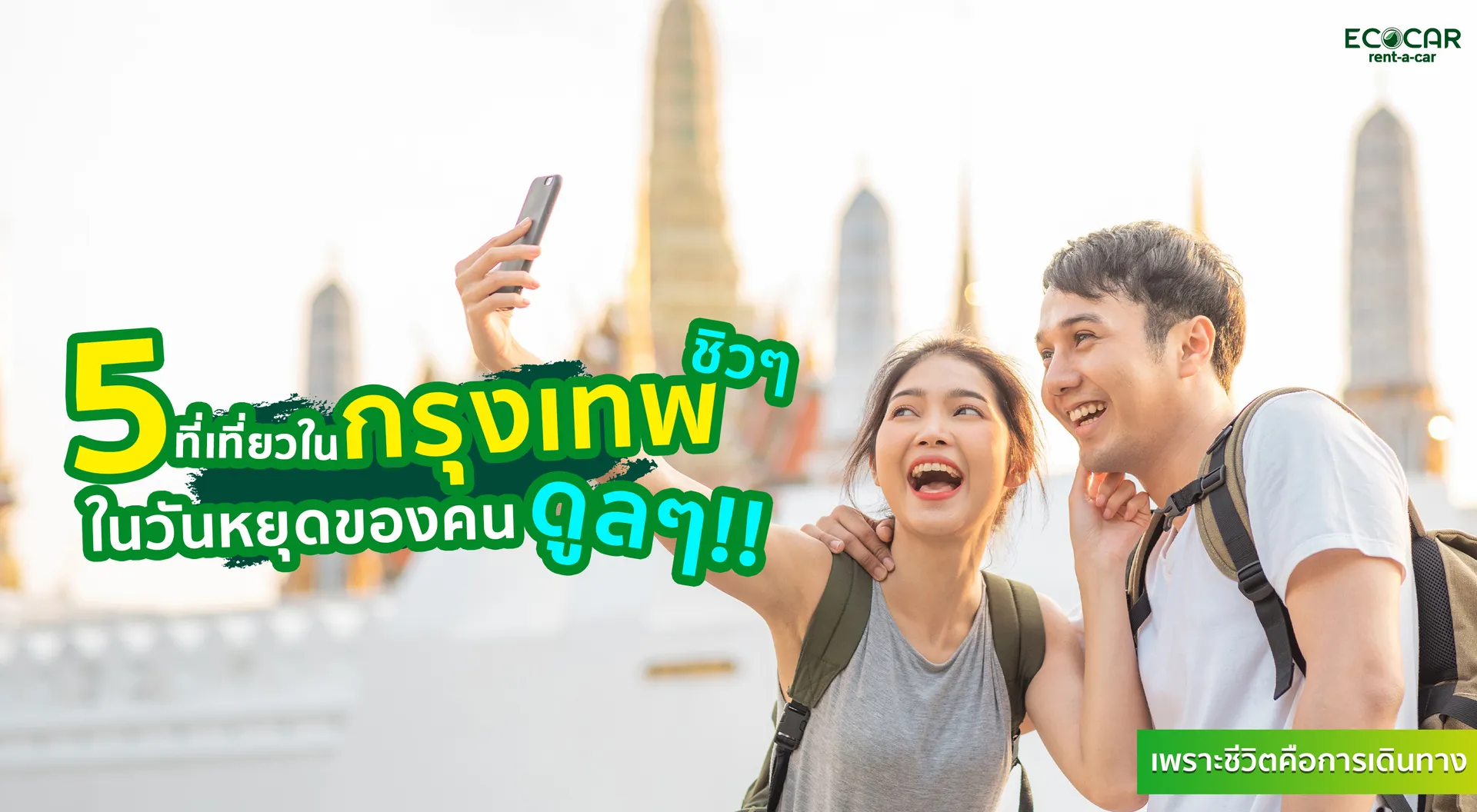 5ที่เที่ยวในกรุงเทพชิวๆในวันหยุดของคนดูลๆ!!