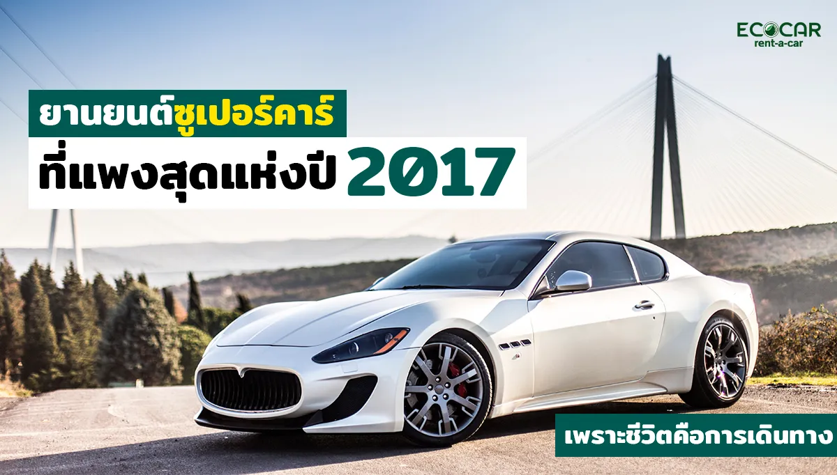 ที่แพงสุดแห่งปี2017