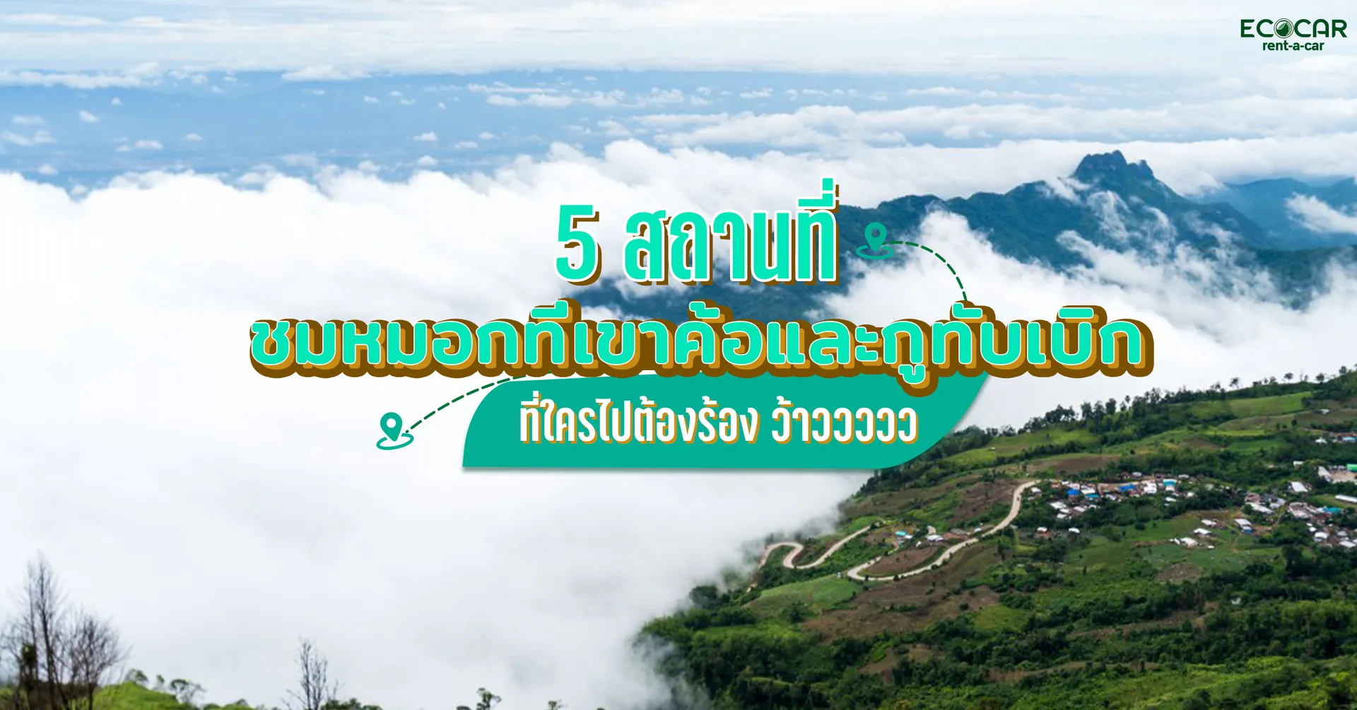 ที่ใครไปต้องร้องว้าววววว