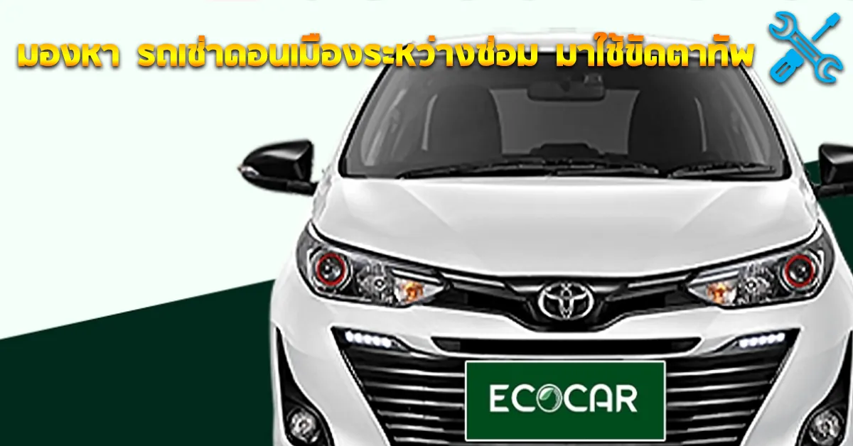 มองหารถเช่าดอนเมืองระหว่างซ่อมมาใช้ขัดตาทัพมาหาECOCARCOVER