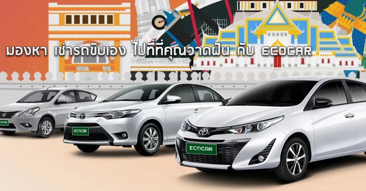 มองหาเช่ารถขับเองไปที่ที่คุณวาดฝันกับECOCAR