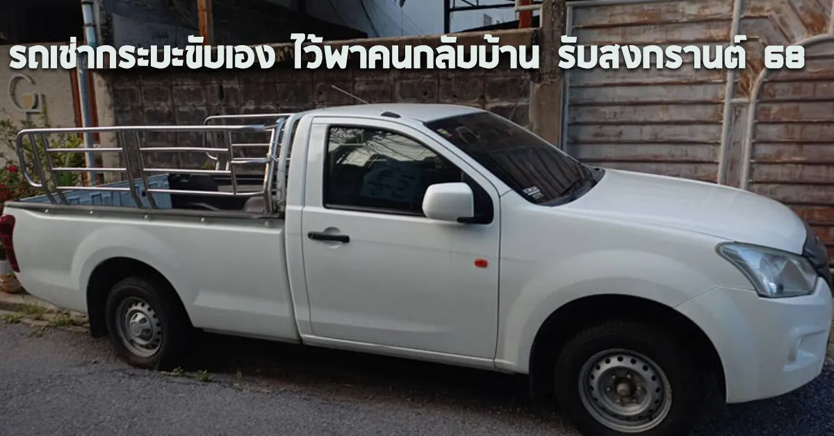 รถเช่ากระบะขับเองไว้พาคนกลับบ้านรับสงกรานต์68ECOCARCOVER