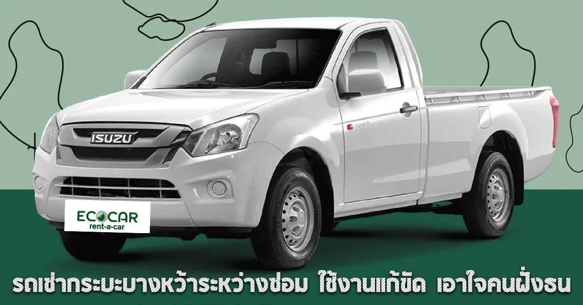 รถเช่ากระบะบางหว้าระหว่างซ่อมใช้งานแก้ขัดเอาใจคนฝั่งธนECOCARCOVER