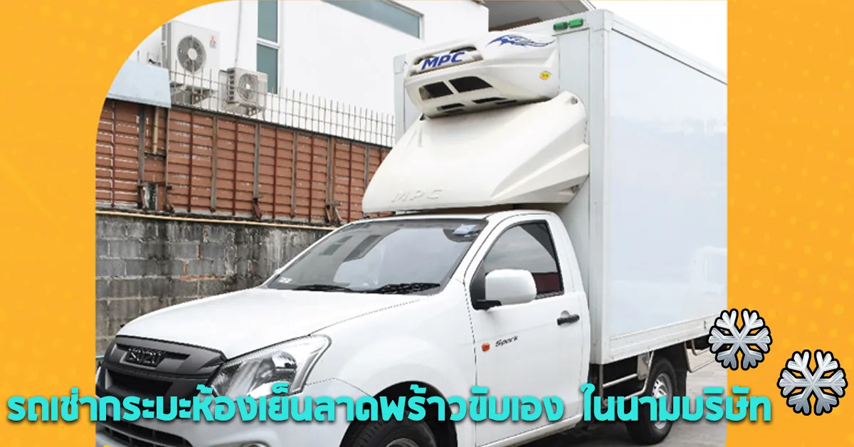 รถเช่ากระบะห้องเย็นลาดพร้าวขับเองในนามบริษัทECOCARCOVER