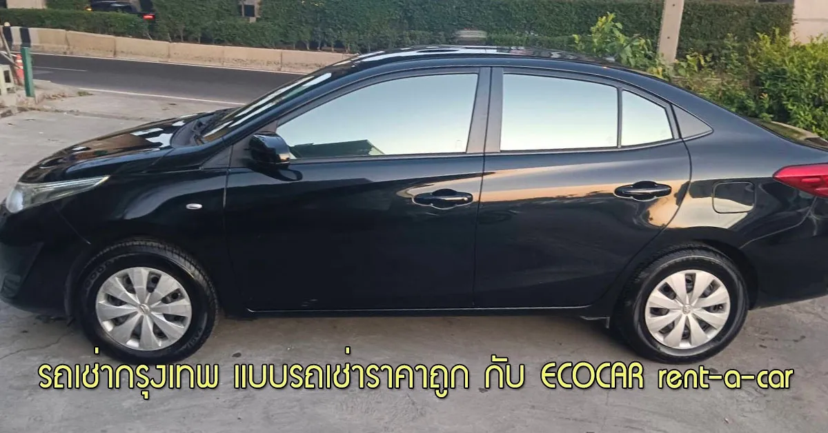 รถเช่ากรุงเทพ-แบบรถเช่าราคาถูก-กับ-ECOCAR-rent-a-car