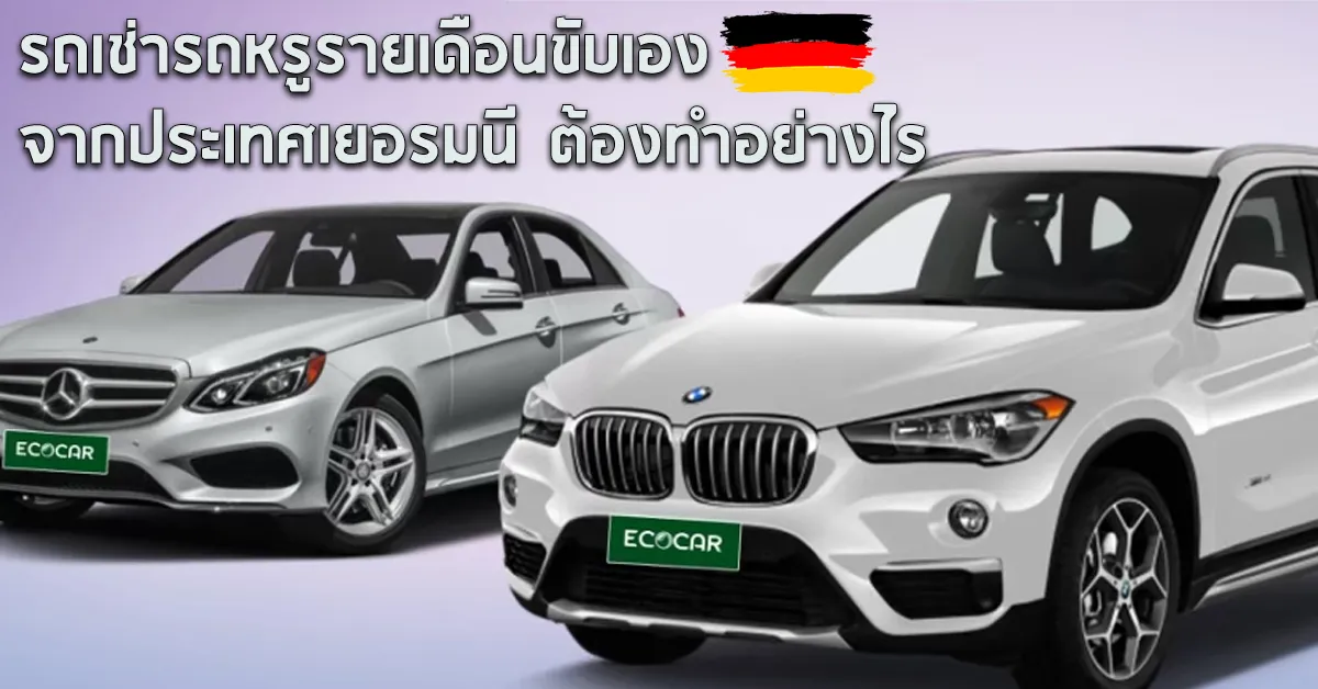 รถเช่ารถหรูรายเดือนขับเองจากประเทศเยอรมนีต้องทำอย่างไรECOCARCOVERGERMANY