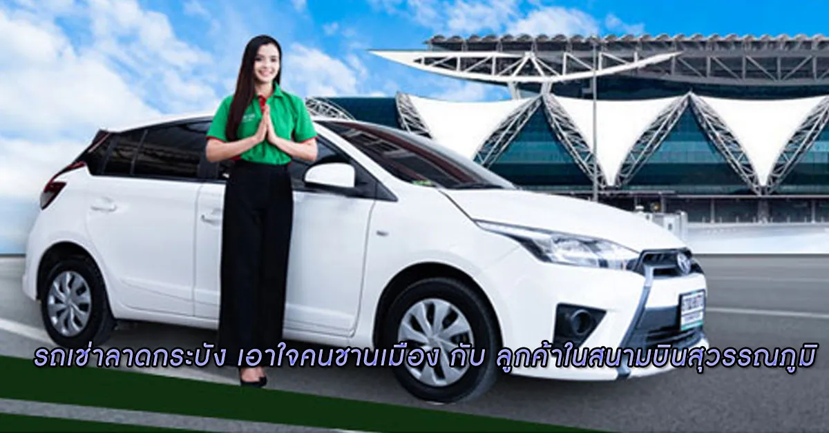 รถเช่าลาดกระบัง-เอาใจคนชานเมือง-กับ-ลูกค้าในสนามบินสุวรรณภูมิ-ECOCAR-COVER