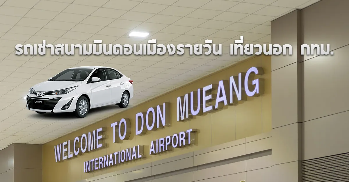 รถเช่าสนามบินดอนเมืองรายวันเที่ยวนอกกทม