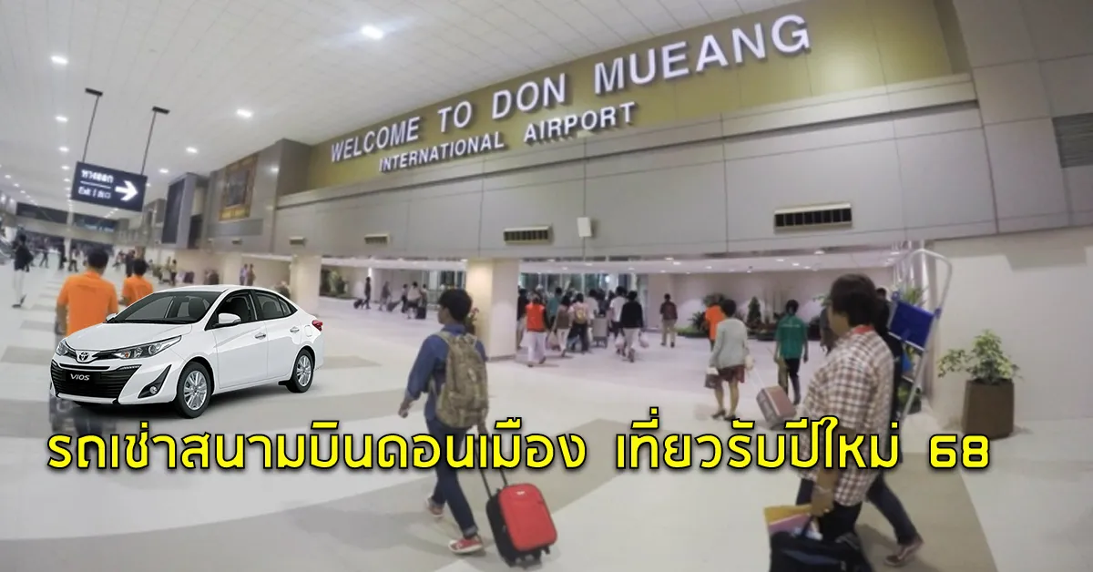 รถเช่าสนามบินดอนเมืองเที่ยวรับปีใหม่68ECOCAR