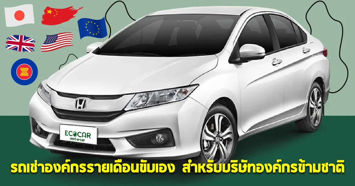รถเช่าองค์กรรายเดือนขับเองสำหรับบริษัทองค์กรข้ามชาติECOCARCOVER
