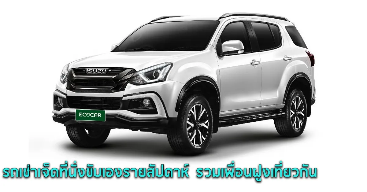 รถเช่าเจ็ดที่นั่งขับเองรายสัปดาห์รวมเพื่อนฝูงเที่ยวกันECOCARCOVER