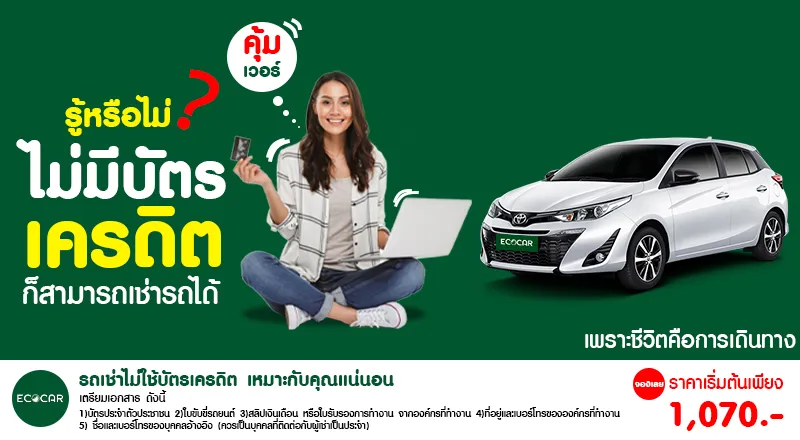 รถเช่าไม่ใช้บัตรเครดิต-เหมาะกับคุณแน่นอน