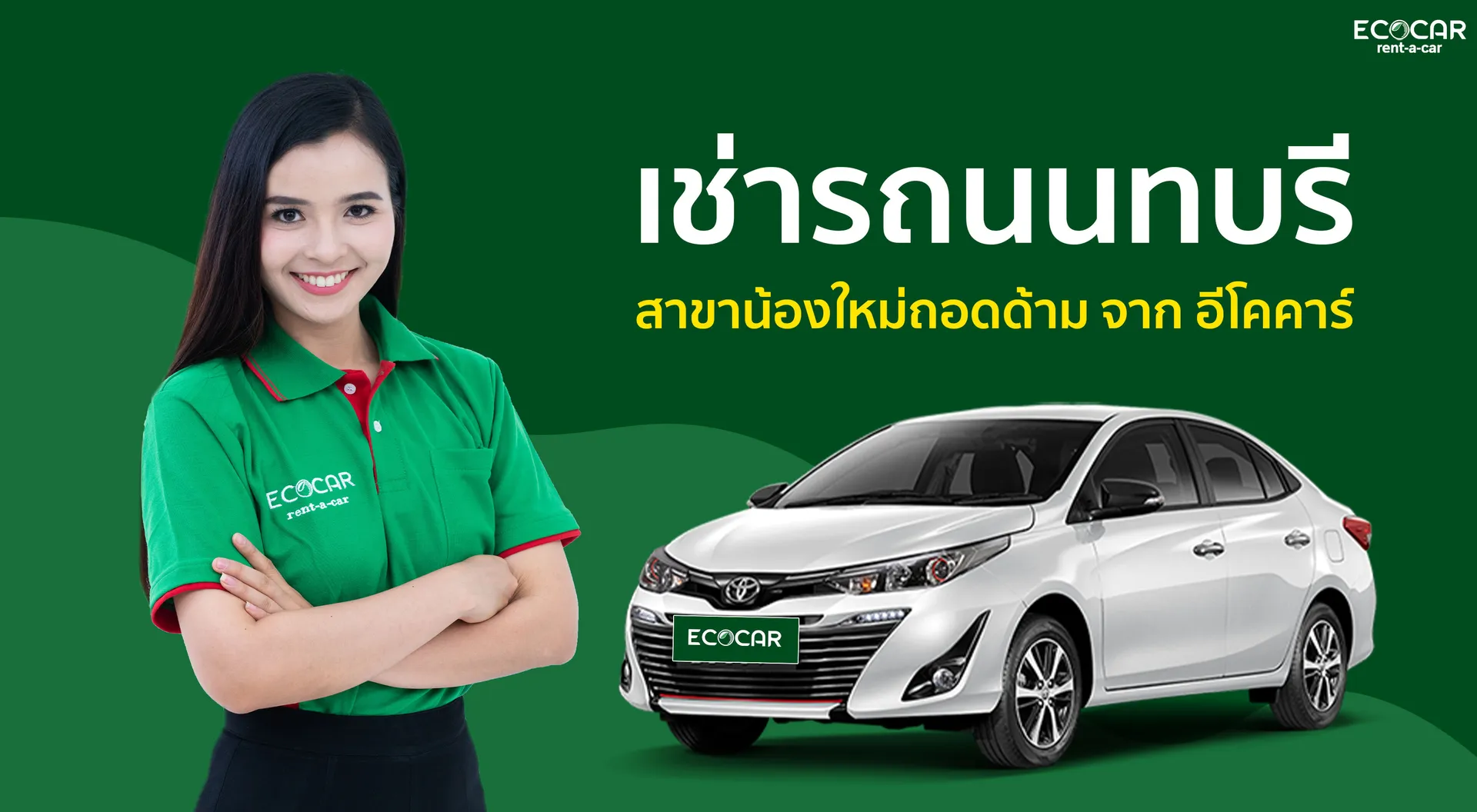 สาขาน้องใหม่ถอดด้าม-จาก-อีโคคาร์