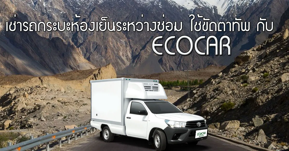 เช่ารถกระบะห้องเย็นระหว่างซ่อม-ใช้ขัดตาทัพ-กับ-ECOCAR-COVER