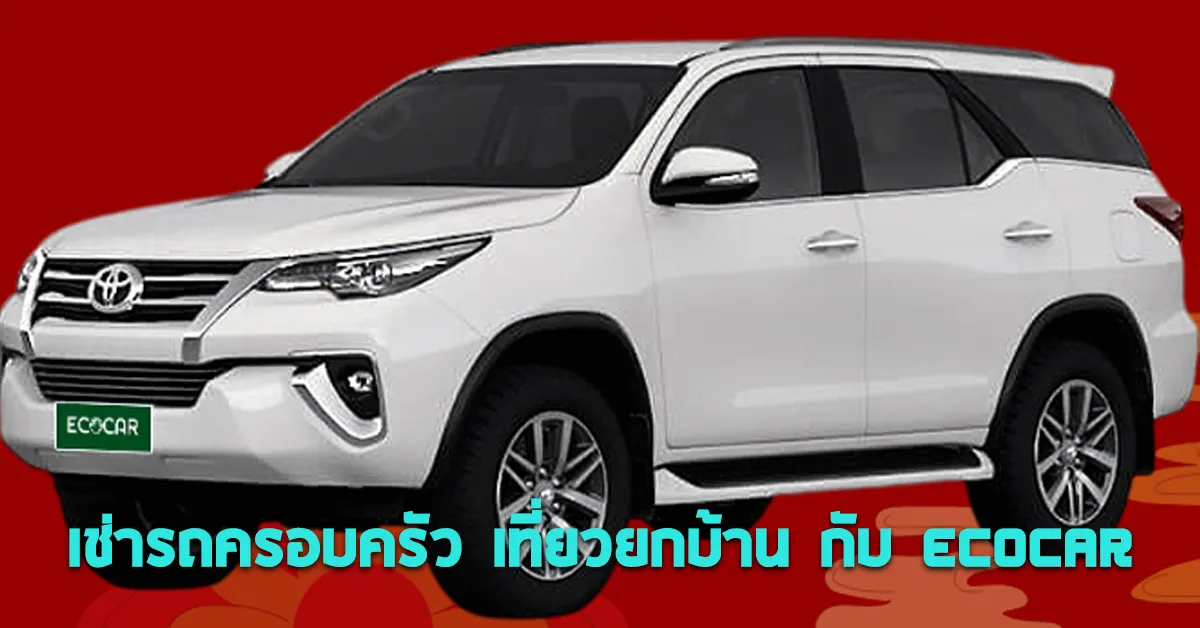 เช่ารถครอบครัวเที่ยวยกบ้านกับECOCAR