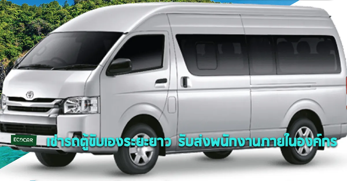 เช่ารถตู้ขับเองระยะยาวรับส่งพนักงานภายในองค์กรECOCARCOVER