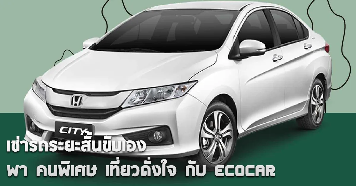 เช่ารถระยะสั้นขับเองพาคนพิเศษกับECOCARCOVER
