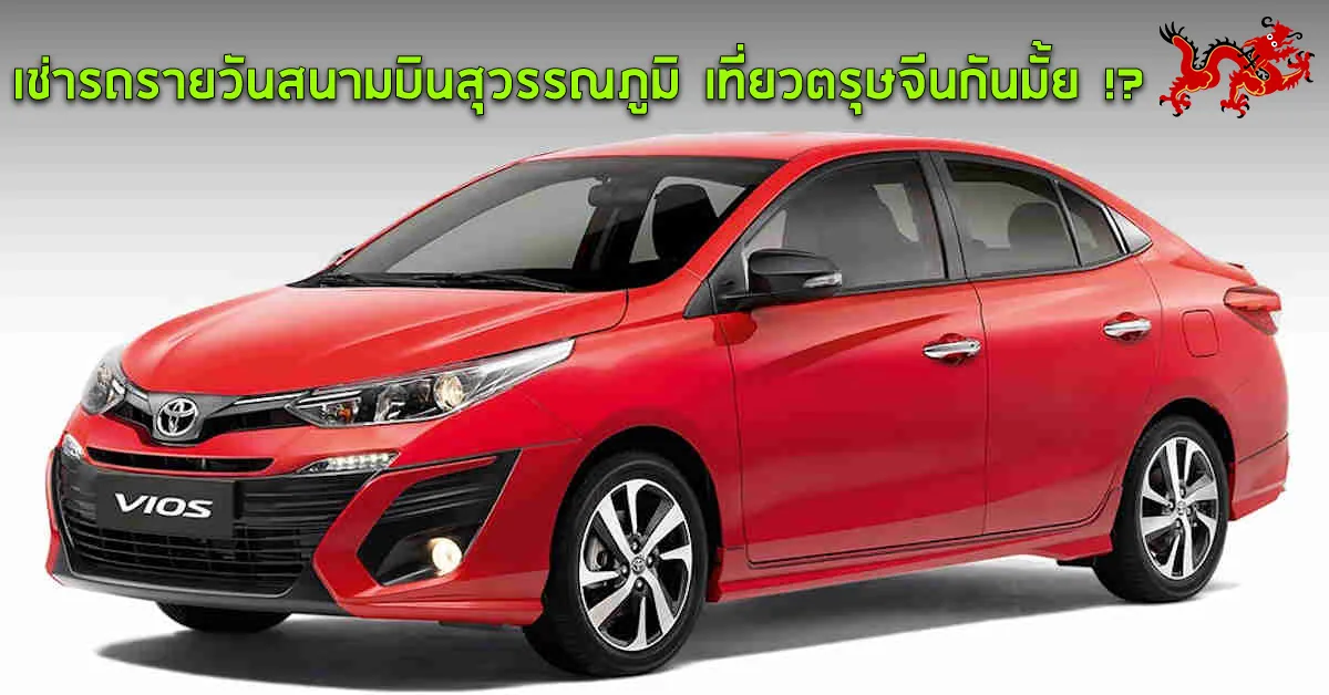 เช่ารถรายวันสนามบินสุวรรณภูมิเที่ยวตรุษจีนกันมั้ยECOCARCOVER