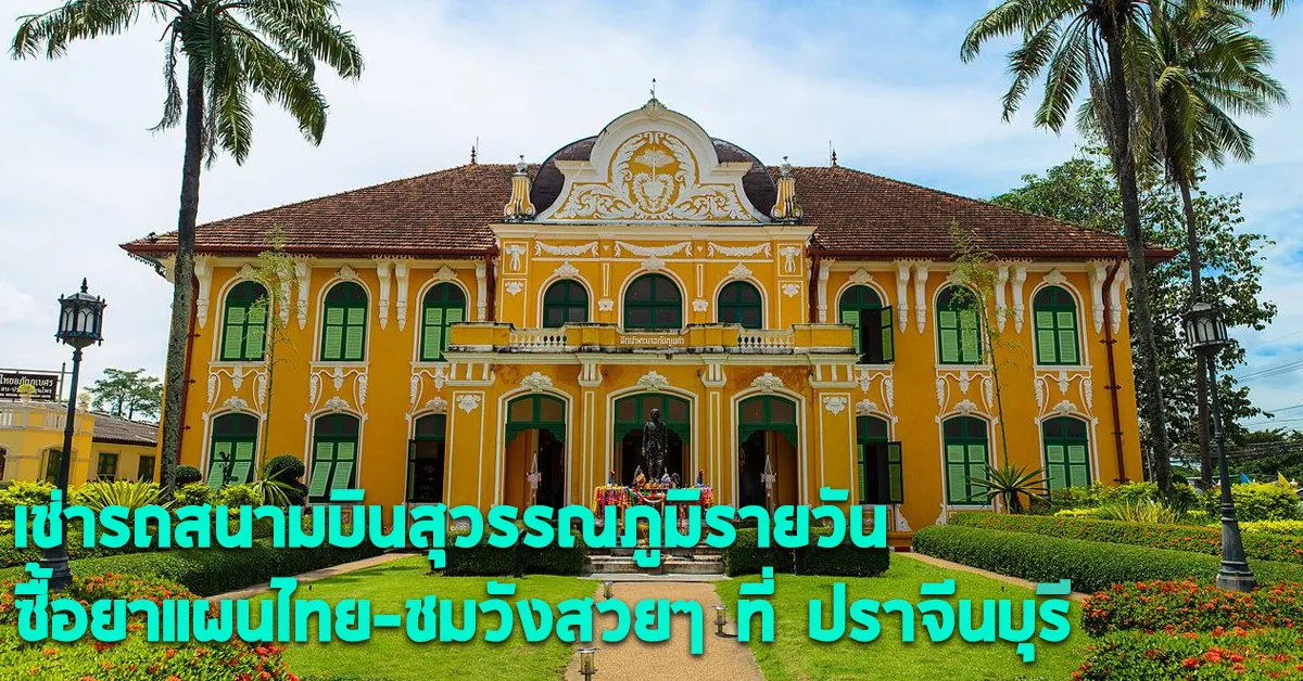 เช่ารถสนามบินสุวรรณภูมิรายวันซื้อยาแผนไทย-ชมวังสวยๆที่ปราจีนบุรีECOCARCOVER