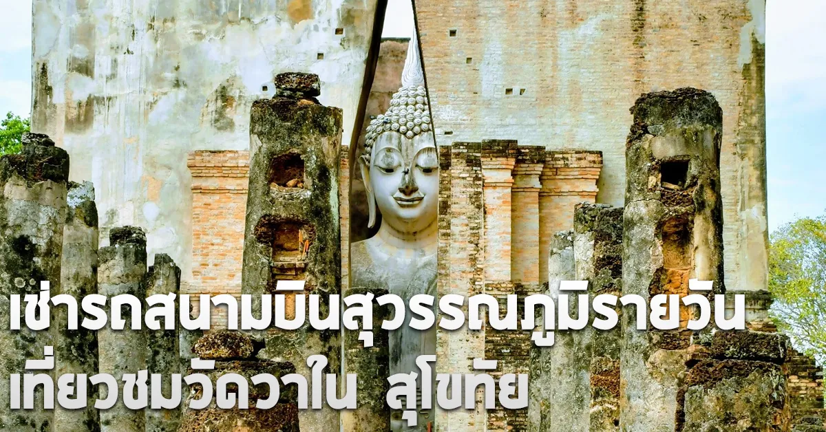 เช่ารถสนามบินสุวรรณภูมิรายวันเที่ยวชมวัดวาในสุโขทัยECOCARCOVER