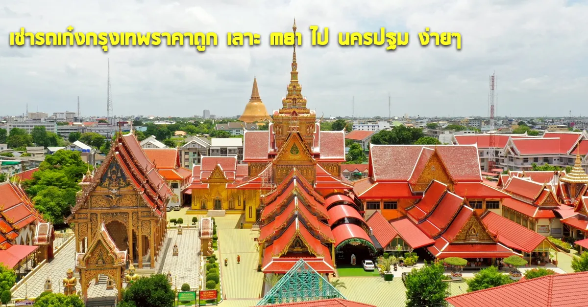 เช่ารถเก๋งกรุงเทพราคาถูกเลาะM81ไปนครปฐมง่ายๆECOCARCOVER