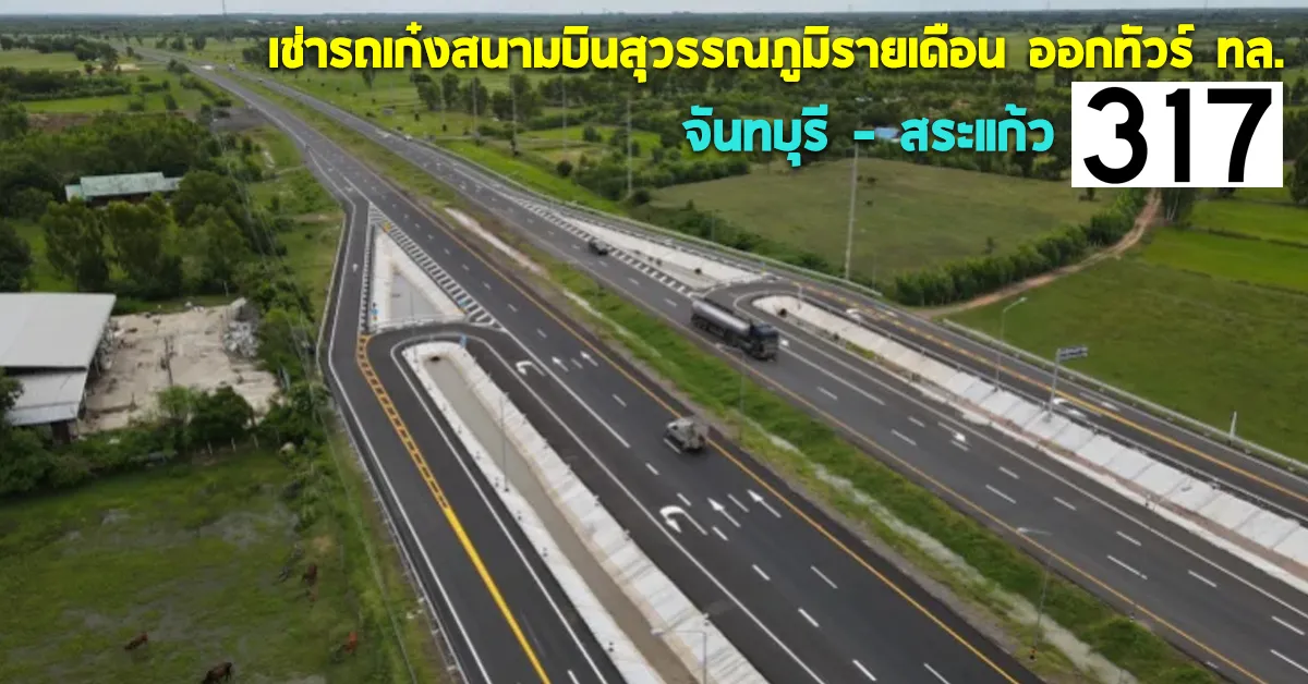 เช่ารถเก๋งสนามบินสุวรรณภูมิรายเดือนออกทัวร์ทล